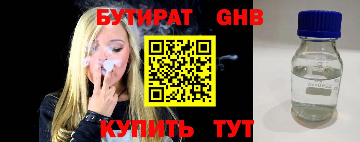 Бутират 1.4BDO  Вход с VPN  Выборг 
